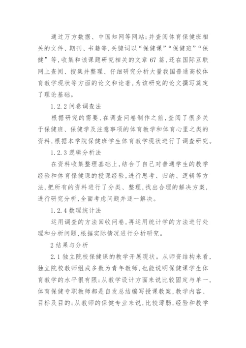 独立院校保健课学生体育教学现状分析论文.docx