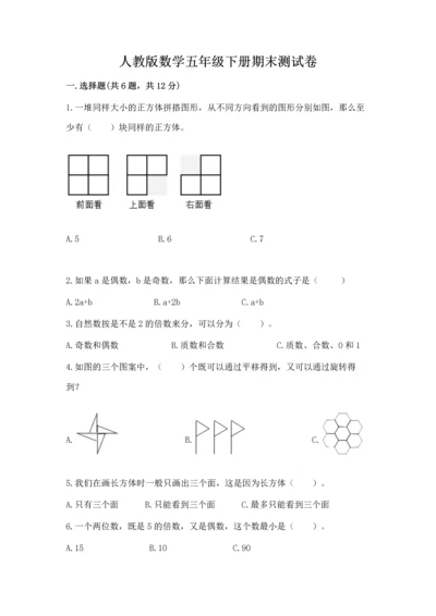 人教版数学五年级下册期末测试卷附答案【基础题】.docx