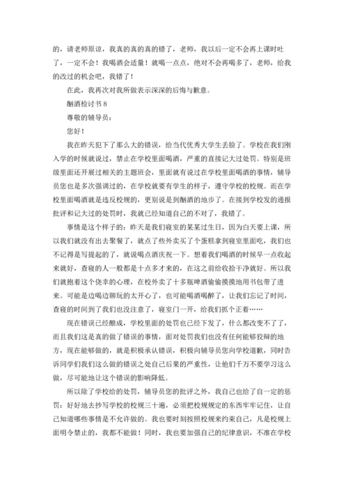 酗酒检讨书10篇.docx