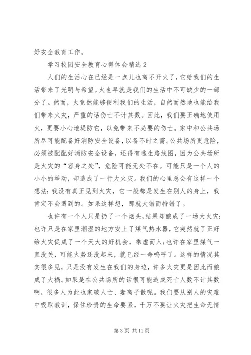 学习校园安全教育心得体会多篇.docx