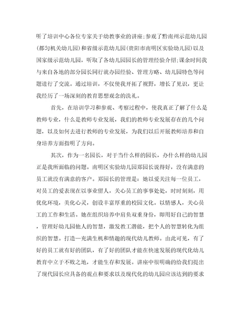 幼儿园园长培训心得体会(二十一篇)