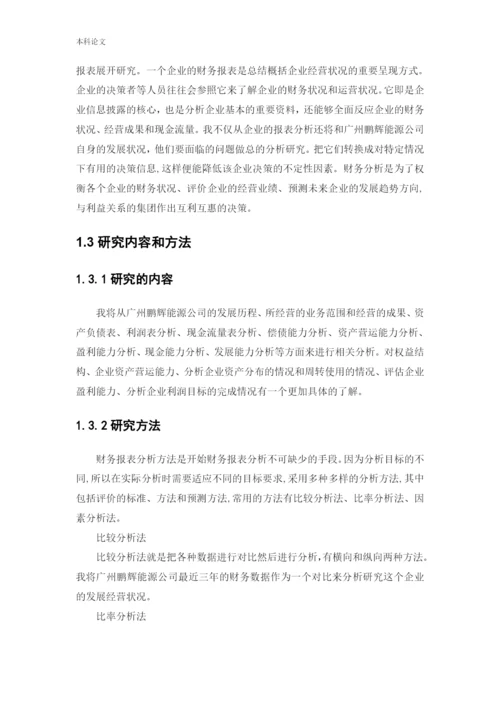 166020405-王俊岚-[论文]广州鹏辉能源科技股份有限公司.docx