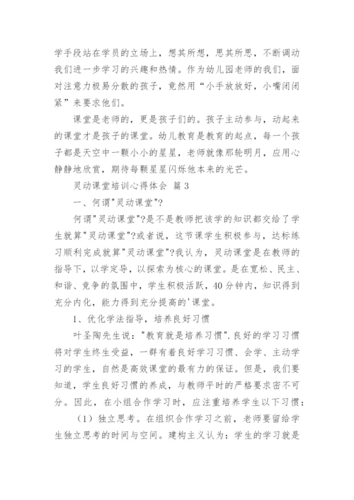 灵动课堂培训心得体会.docx