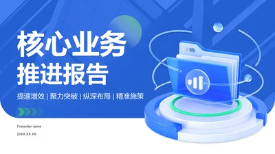 蓝色3D风核心业务推进报告PPT模板