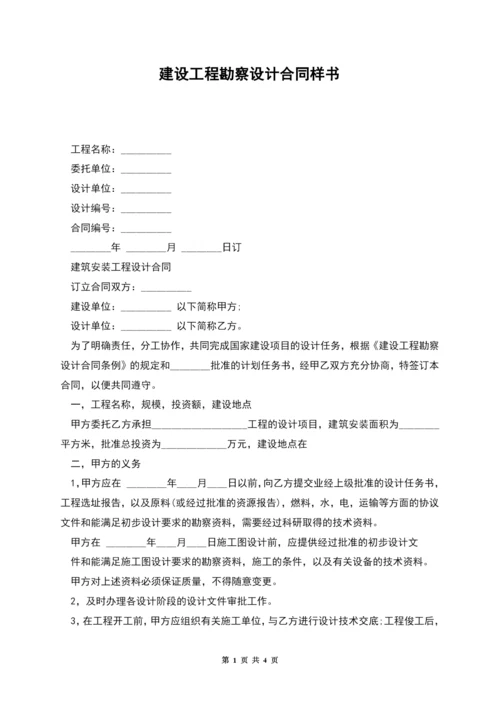 建设工程勘察设计合同样书.docx