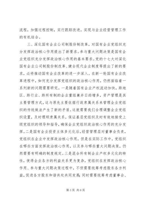 党的十七大对搞好国有企业党的建设提出的新要求.docx