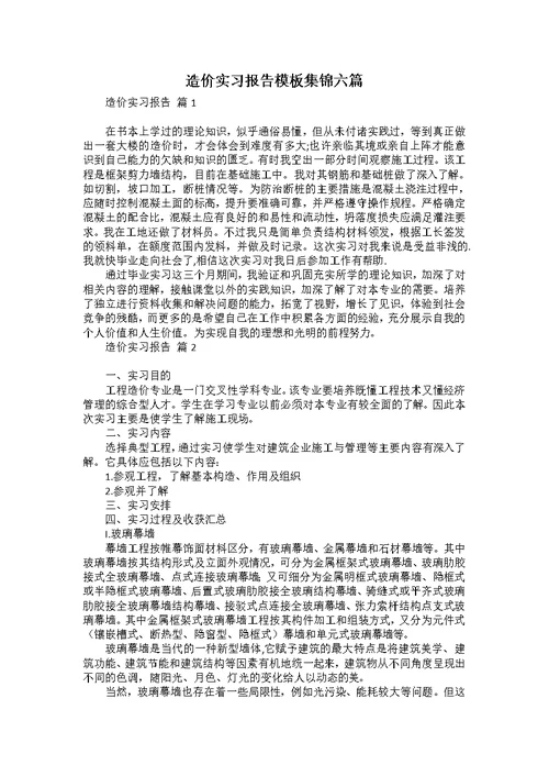 造价实习报告模板集锦六篇