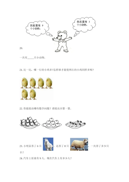 小学一年级数学应用题大全精品（能力提升）.docx
