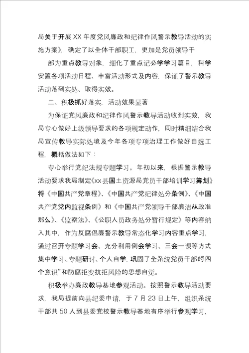 国土资源局XX年度党风廉政和纪律作风警示教育活动总结报告