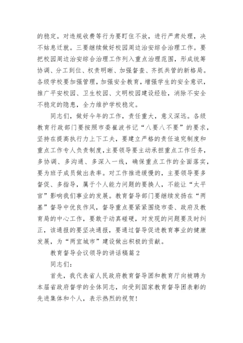 教育督导会议领导的讲话稿8篇.docx