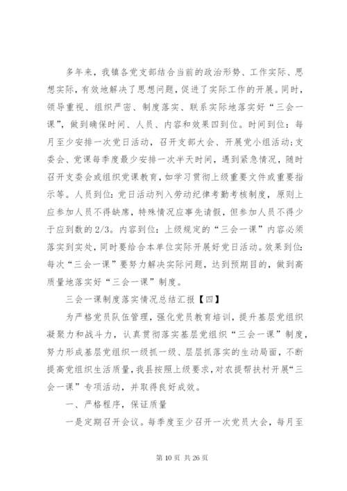 三会一课制度落实情况总结汇报范文合集.docx