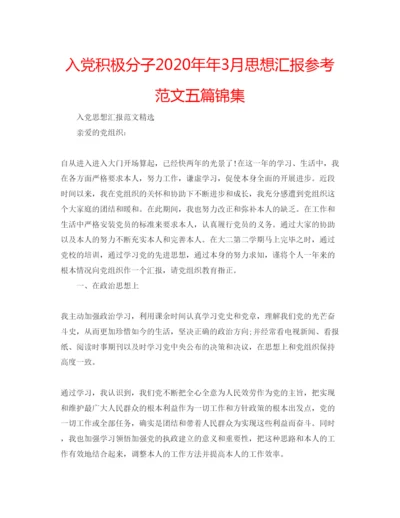 精编入党积极分子3月思想汇报参考范文五篇锦集.docx