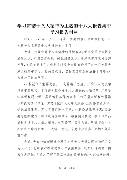 学习贯彻十八大精神为主题的十八大报告集中学习报告材料.docx