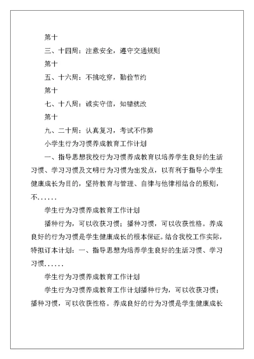 小学生学生行为习惯养成教育工作计划