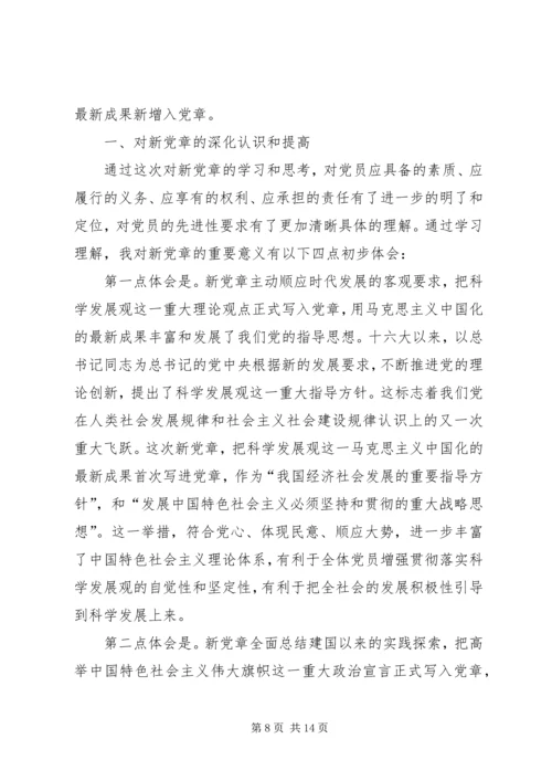 新党章学习思想汇报范文精选4篇 (2).docx