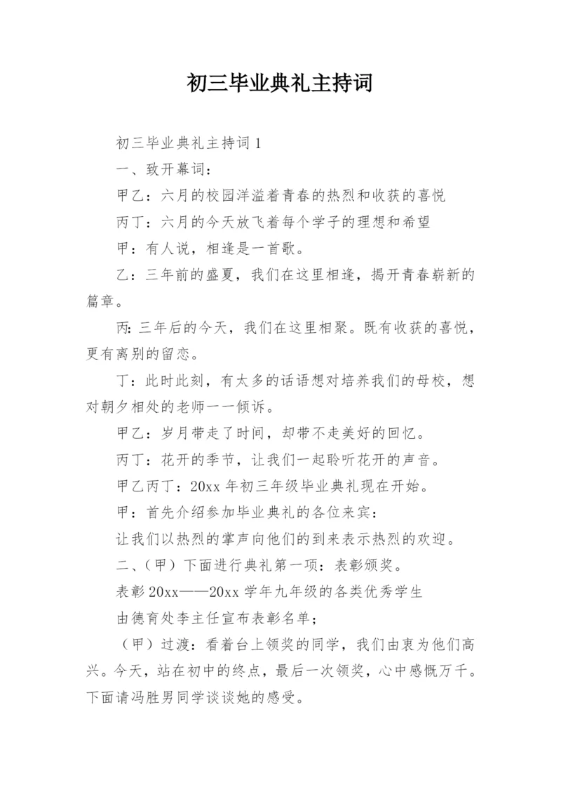 初三毕业典礼主持词_2.docx