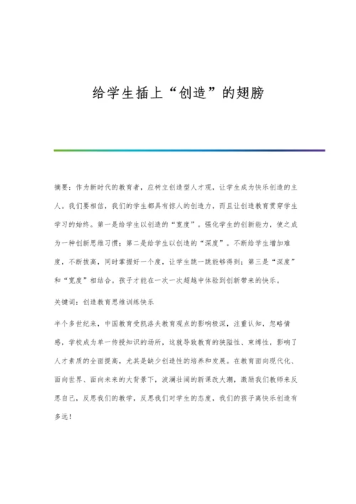 给学生插上创造的翅膀.docx