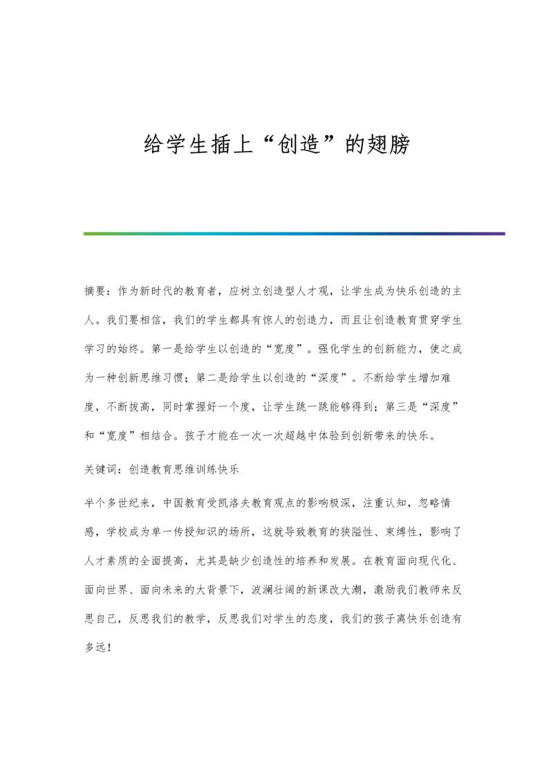 给学生插上创造的翅膀.docx