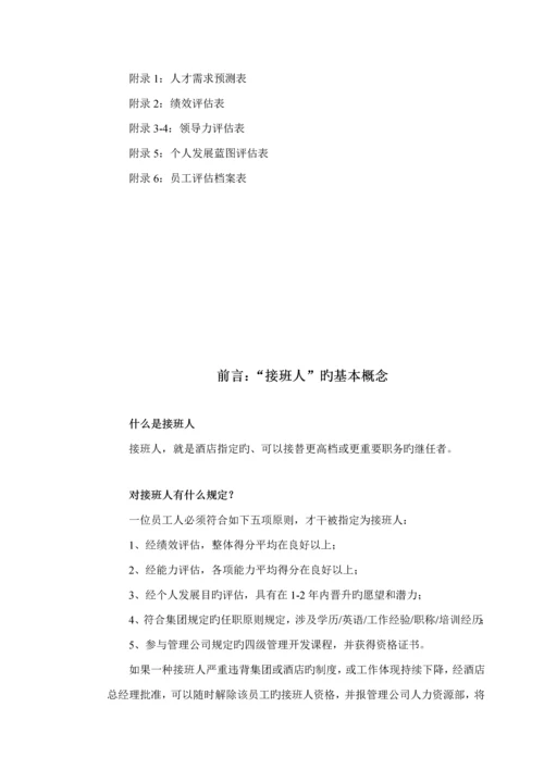 公司接班人综合计划管理标准手册.docx