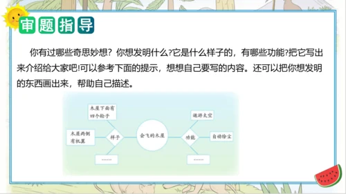 统编版四年级语文下册单元作文能力提升第二单元+习作：我的奇思妙想（教学课件）