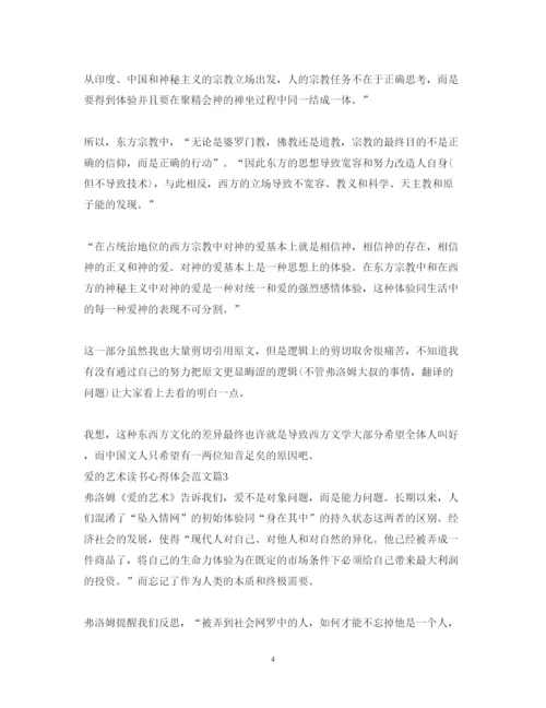 精编爱的艺术读书心得体会范文.docx