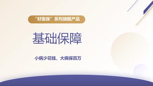 安诊无忧百万医疗险保险行业产品介绍工作总结计划动态PPT模板