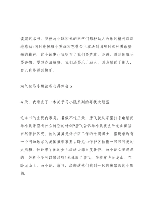 淘气包马小跳读书心得体会10篇.docx