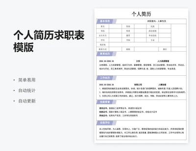 个人简历求职表模版