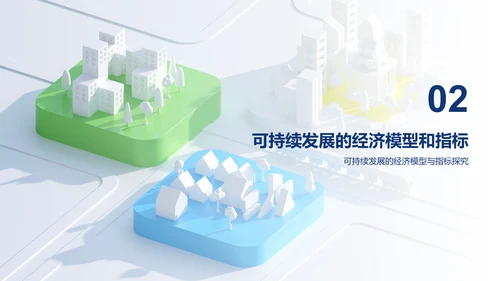 白色创意炫酷可持续发展的经济模型研究毕业答辩PPT模板