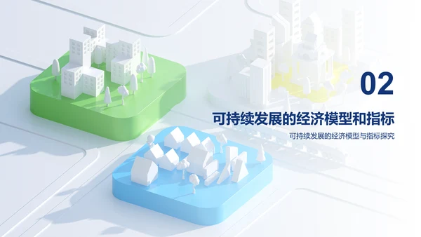 白色创意炫酷可持续发展的经济模型研究毕业答辩PPT模板