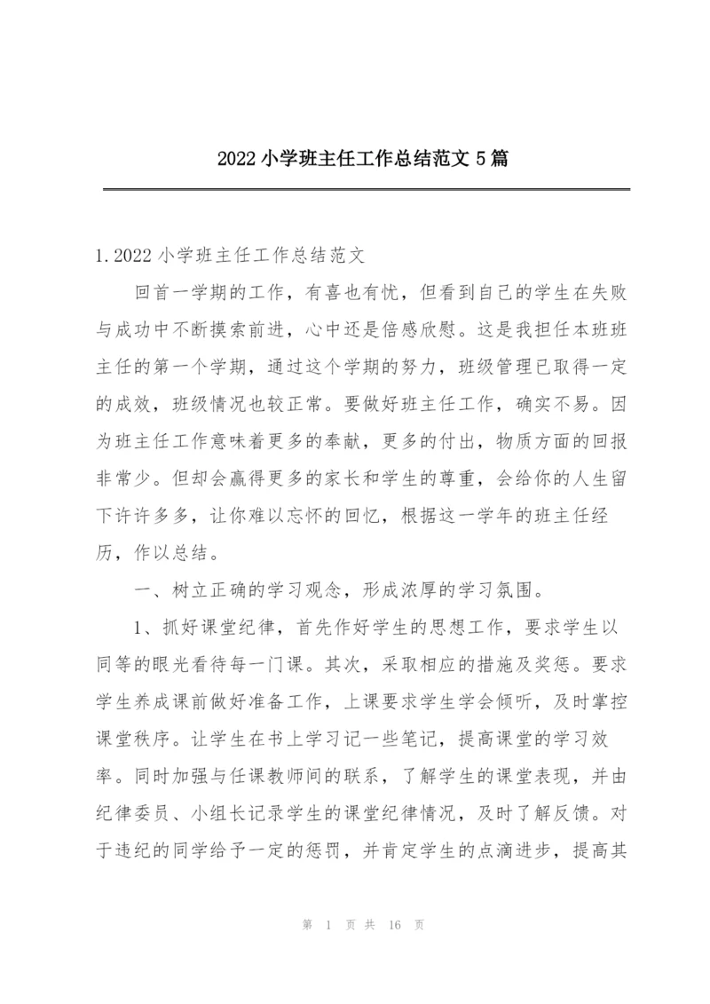 2022小学班主任工作总结范文5篇.docx