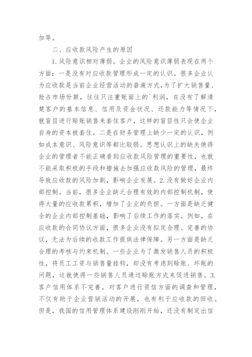 应收款风险控制策略探讨论文.docx