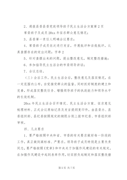 县委党政领导班子民主生活会方案.docx