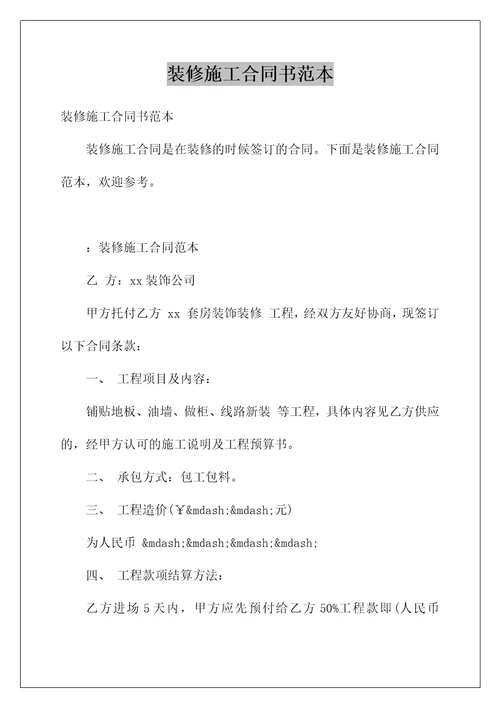 装修施工合同书范本