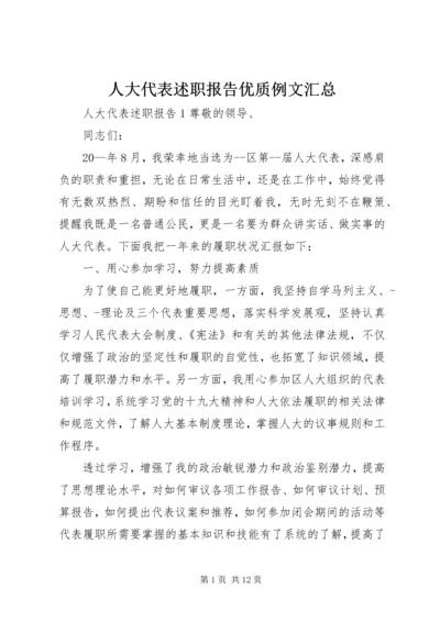 人大代表述职报告优质例文汇总.docx