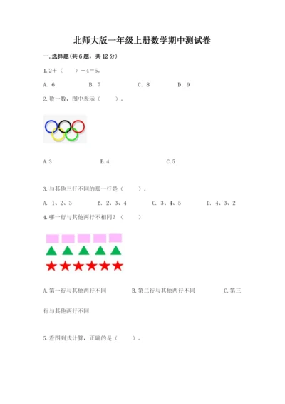 北师大版一年级上册数学期中测试卷附完整答案【易错题】.docx