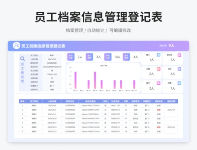 员工档案信息管理登记表