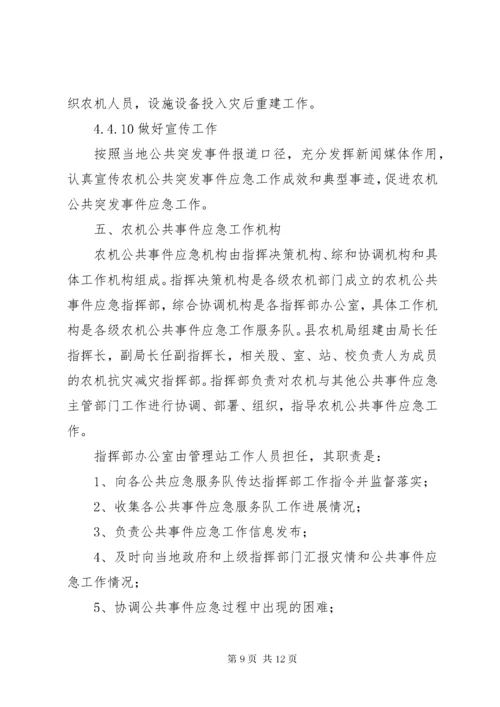 农机局突发事件应急预案.docx