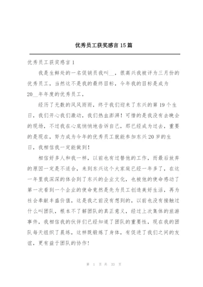 优秀员工获奖感言15篇.docx