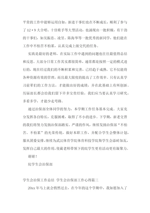 2023年学生会治保工作总结-学生会治保部工作心得(七篇).docx