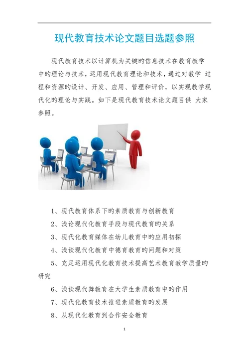 现代教育技术论文题目选题参照