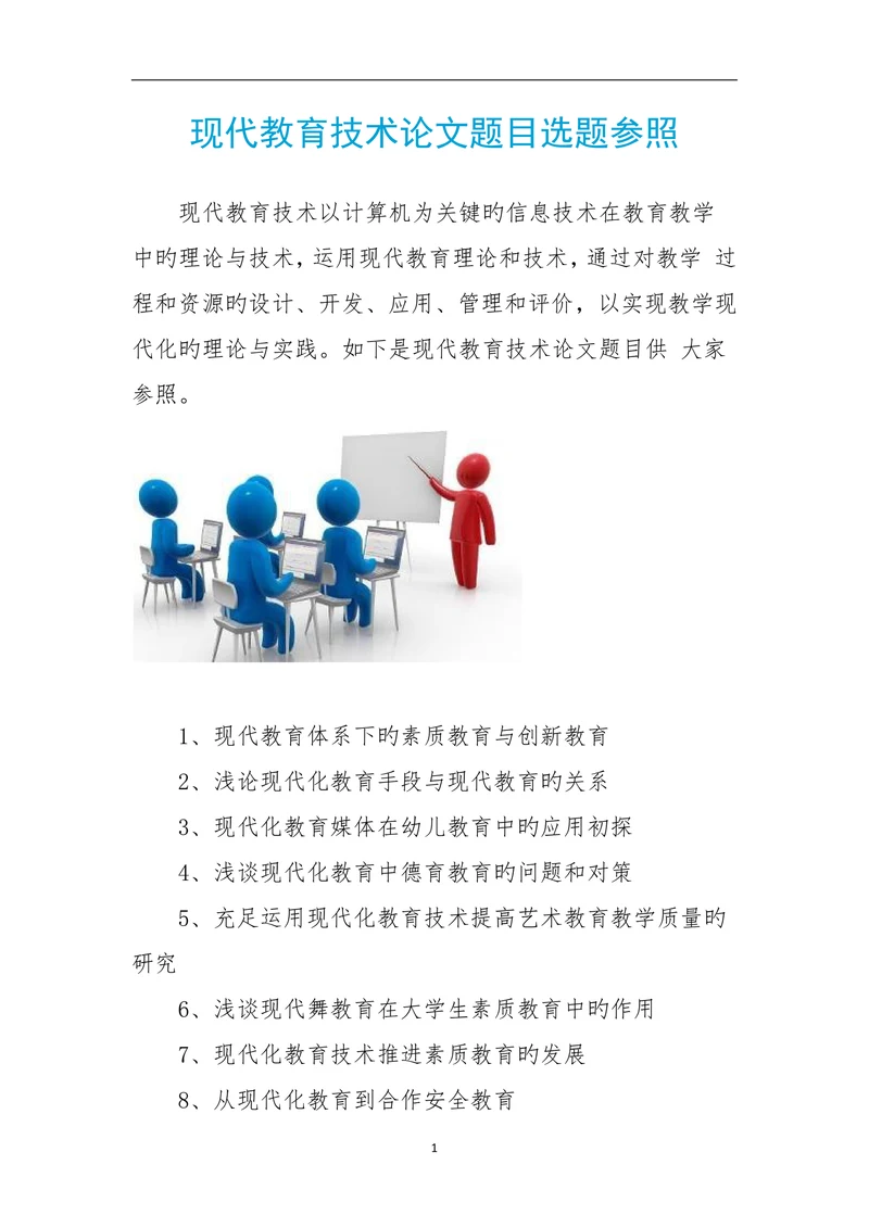 现代教育技术论文题目选题参照