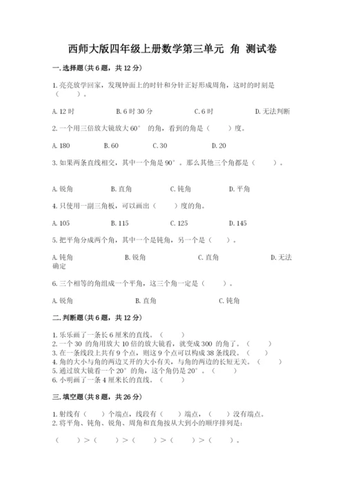 西师大版四年级上册数学第三单元 角 测试卷带答案（预热题）.docx