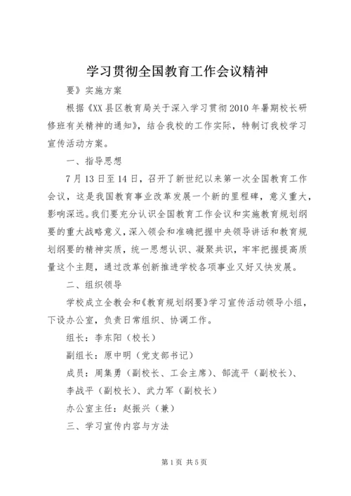 学习贯彻全国教育工作会议精神.docx