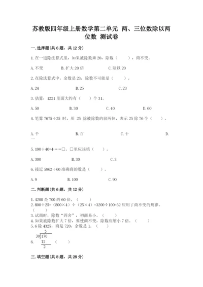 苏教版四年级上册数学第二单元 两、三位数除以两位数 测试卷附参考答案（考试直接用）.docx