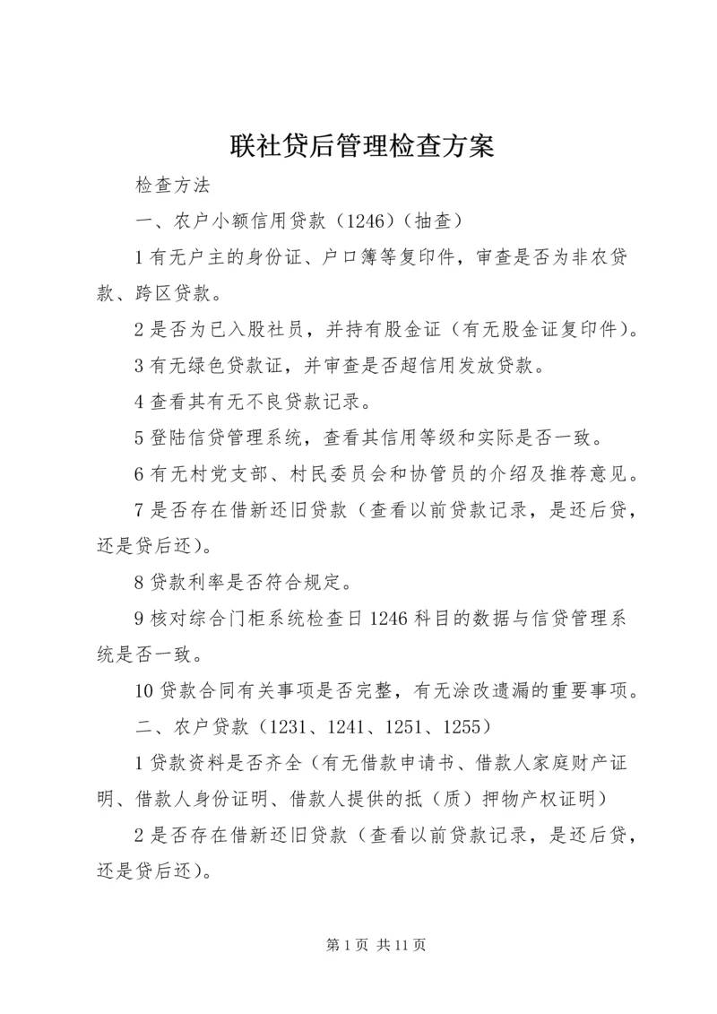 联社贷后管理检查方案.docx