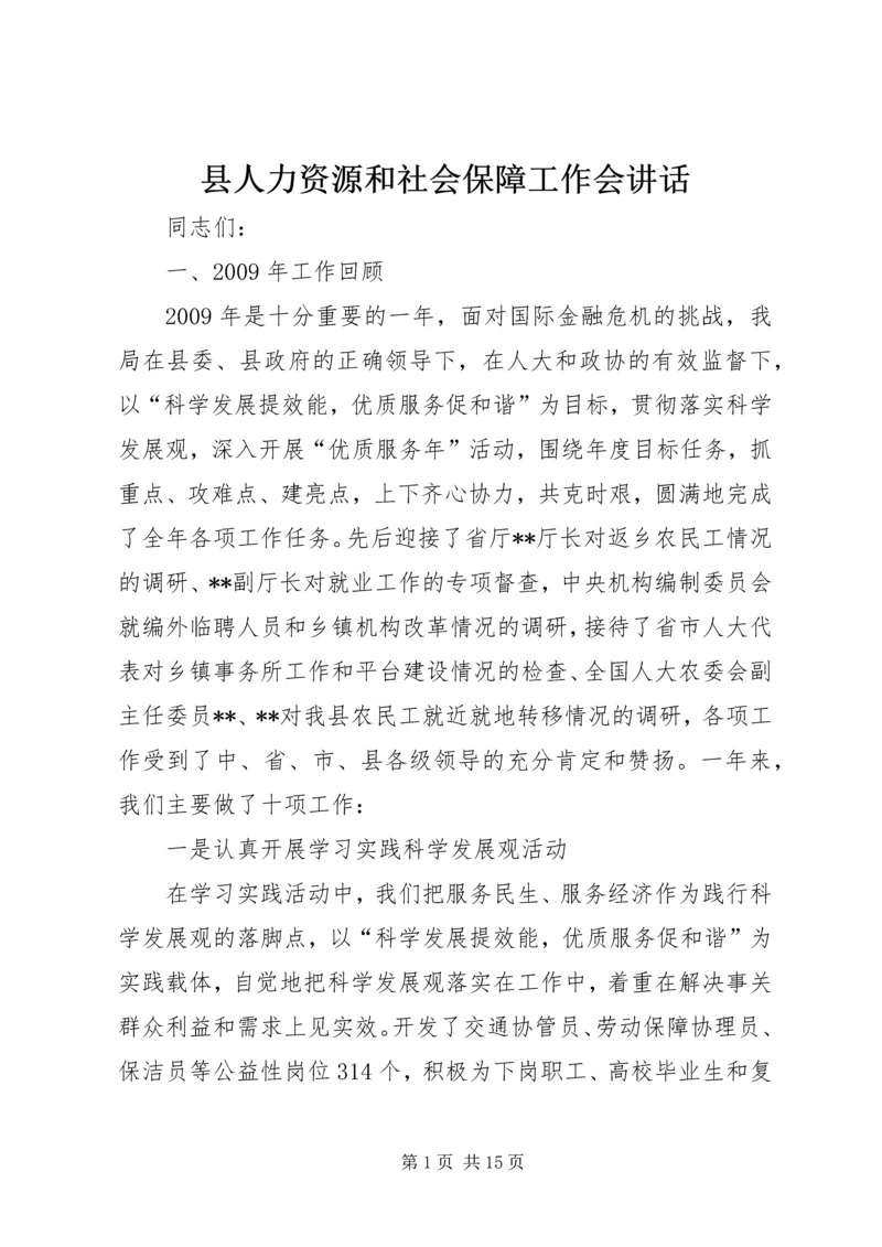 县人力资源和社会保障工作会讲话.docx