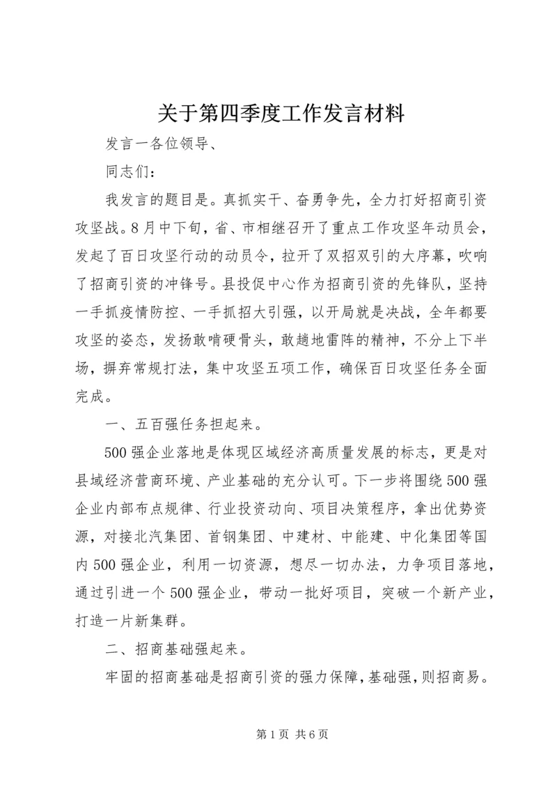 关于第四季度工作发言材料.docx