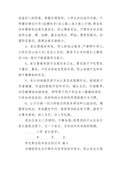 学生乘坐校车安全协议书.docx