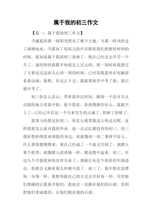 属于我的初三作文.docx